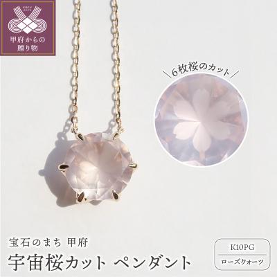 ふるさと納税 甲府市 K10PG 宇宙桜(ローズクォーツ) F-N-2 : さとふる