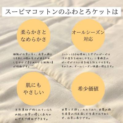 ふるさと納税 名古屋市 スーピマコットンのふわとろケット 0.5kgの画像