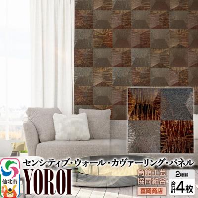 ふるさと納税 仙北市 [センシティブ・ウォール・カヴァーリング・パネル]YOROI|02_kdk-907701