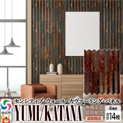 ふるさと納税 仙北市 [センシティブ・ウォール・カヴァーリング・パネル]YUMI/KATANA|02_kdk-907901