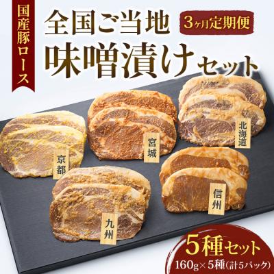 ふるさと納税 相模原市 [3ヵ月定期便]国産豚ロース全国ご当地味噌漬けセット(5種セット) | 豚肉 豚ロース 国産 ポーク