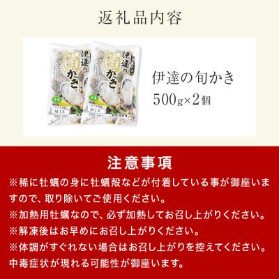 ふるさと納税 石巻市 伊達の旬かき 1kg ( 500g × 2個 ) 加熱用 牡蠣 かき カキ むき身 貝 海鮮_3