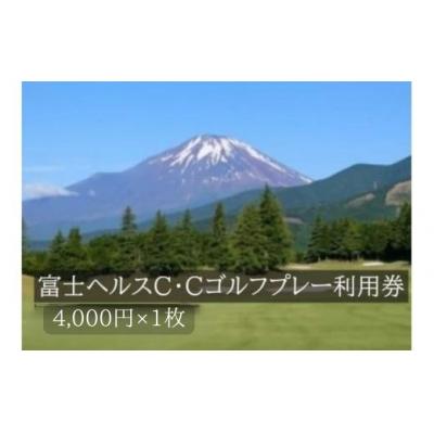 ふるさと納税 小山町 富士ヘルスC・Cゴルフプレー利用券 1枚 [小山町内 ゴルフ場 共通利用券]C76