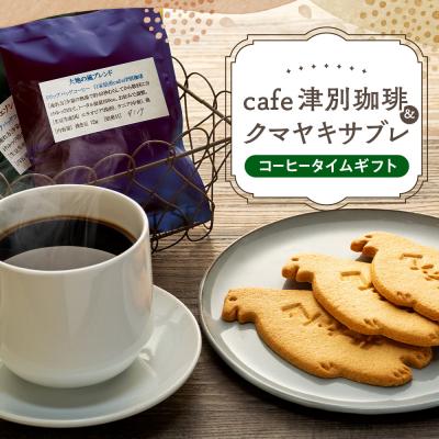 ふるさと納税 津別町 cafe津別珈琲&amp;クマヤキサブレ コーヒータイムギフト | 北海道津別町