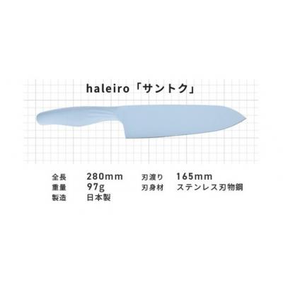 ふるさと納税 春日井市 【深海(シンカイ)】オールステンレスのカラー包丁「haleiro(ハレイロ)」サントク_2