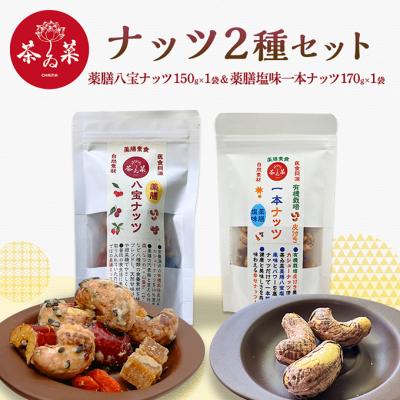ふるさと納税 安芸高田市 ナッツ2種セット(薬膳ハ宝ナッツ1袋&amp;薬膳塩味一本ナッツ1袋) [No5895-0806]