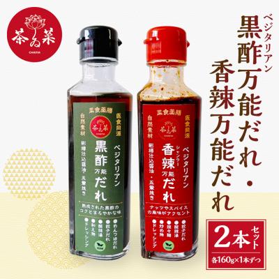 ふるさと納税 安芸高田市 万能だれセット(ベジタリアン黒酢万能だれ&amp;ベジタリアン香辣万能だれ)[No5895-0807]