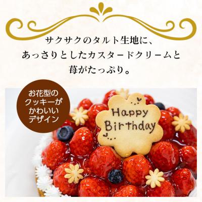 ふるさと納税 香南市 タルト タルトケーキ 誕生日 苺屋 誕生日ケーキ 苺のタルト6号 メッセージ付き it-0072