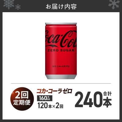 ふるさと納税 札幌市 【2ヶ月定期便】コカ・コーラ ゼロ 160ml缶×120本_hs137-106の画像