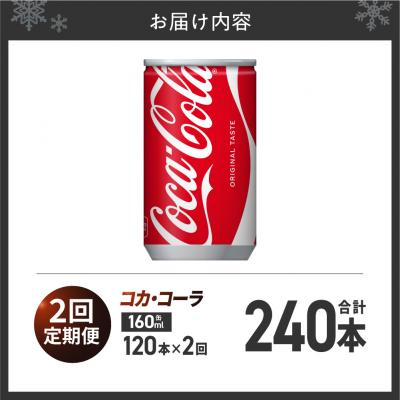 ふるさと納税 札幌市 【2ヶ月定期便】コカ・コーラ 160ml缶×120本_hs137-110の画像