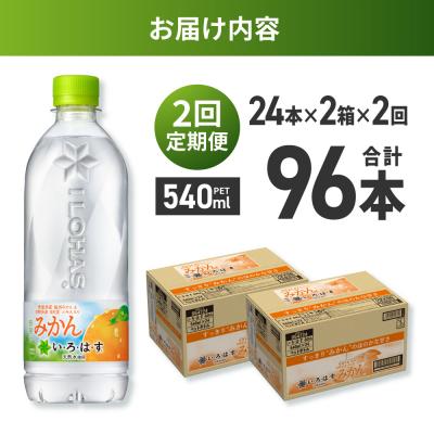 ふるさと納税 札幌市 【2ヶ月定期便】い・ろ・は・す みかん 540mlPET×48本_hs137-116の画像