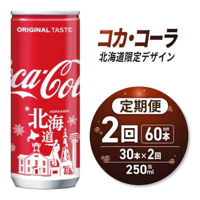 ふるさと納税 札幌市 [2ヶ月定期便]コカ・コーラ(北海道限定デザイン)250ml缶×30本_hs137-122