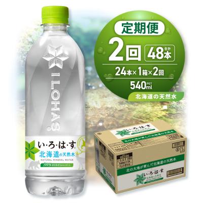 ふるさと納税 札幌市 [2ヶ月定期便]い・ろ・は・す 北海道の天然水 540mlPET×24本_hs137-128
