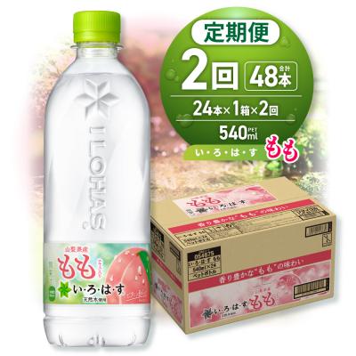 ふるさと納税 札幌市 [2ヶ月定期便]い・ろ・は・す もも 540mlPET×24本_hs137-130