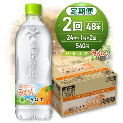 ふるさと納税 札幌市 [2ヶ月定期便]い・ろ・は・す みかん 540mlPET×24本_hs137-132