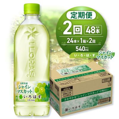 ふるさと納税 札幌市 [2ヶ月定期便]い・ろ・は・す シャインマスカット540mlPET×24本_hs137-136
