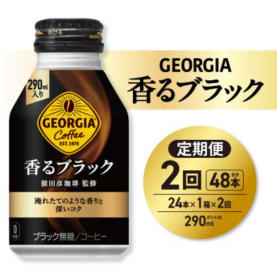 ふるさと納税 札幌市 [2ヶ月定期便]ジョージア 香るブラック 290mlボトル缶 ×24本_hs137-194