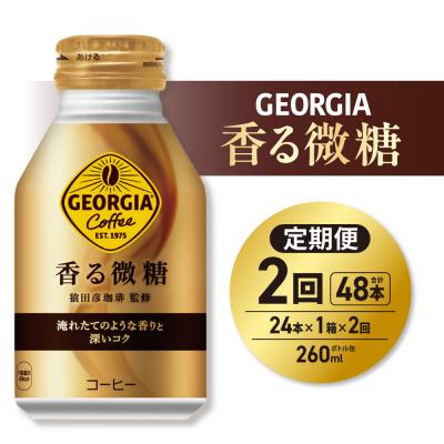 ふるさと納税 札幌市 [2ヶ月定期便]ジョージア 香る微糖 260mlボトル缶 ×24本_hs137-198