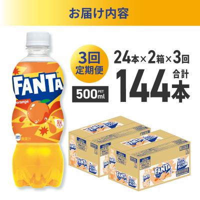 ふるさと納税 札幌市 【3ヶ月定期便】ファンタ オレンジ 500mlPET×48本(2ケース)_hs137-205の画像