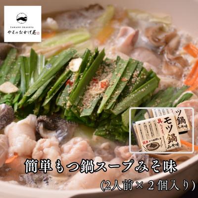 ふるさと納税 湯梨浜町 簡単もつ鍋スープみそ味(2人前)(鳥取県産牛もつ入り)×2袋(358K.)