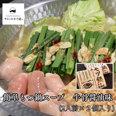ふるさと納税 湯梨浜町 簡単もつ鍋スープ牛骨醤油味(2人前)(鳥取県産牛もつ入り)×2袋(359K.)