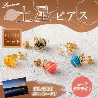 ふるさと納税 天城町 鹿児島県 天城町 土星ピアス ロードクロサイト 両耳用 1個 天然石ビーズ パワーストーン 幅2c