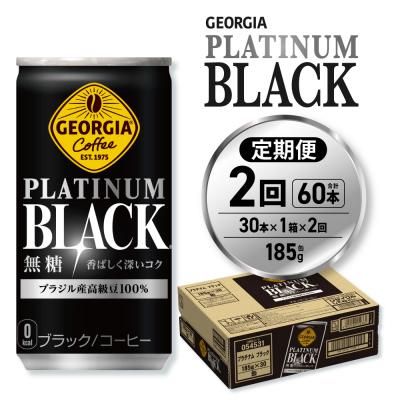 ふるさと納税 札幌市 [2ヶ月定期便]ジョージア プラチナムブラック185g缶×30本_hs137-154