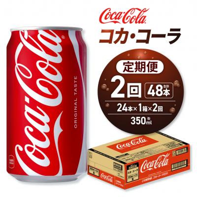 ふるさと納税 札幌市 [2ヶ月定期便]コカ・コーラ 350ml缶×24本_hs137-162