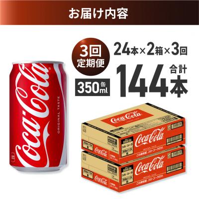 ふるさと納税 札幌市 【3ヶ月定期便】コカ・コーラ 350ml缶×48本 【2ケース】_hs137-167の画像