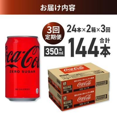 ふるさと納税 札幌市 【3ヶ月定期便】コカ・コーラ ゼロ 350ml缶×48本 【2ケース】_hs137-169の画像