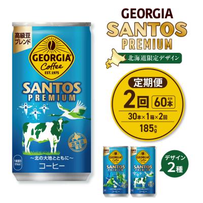 ふるさと納税 札幌市 [2ヶ月定期便][北海道限定]ジョージアサントスプレミアム185g缶×30本_hs137-182