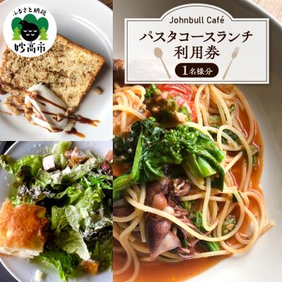 ふるさと納税 妙高市 『Johnbull Caf』 パスタコースランチ 利用券