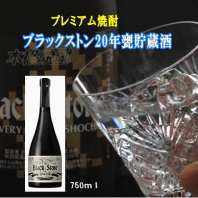 ふるさと納税 湯沢市 ブラックストン20年甕貯蔵酒 750ml 数量限定 酒粕焼酎 ボックス入り [H8-5201]