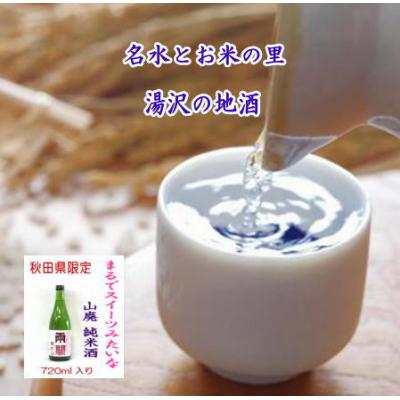 ふるさと納税 湯沢市 秋田限定酒!両関 酒イーツ[L5201]