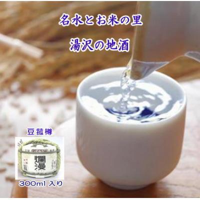 ふるさと納税 湯沢市 爛漫・豆菰樽 300ml[M5202]