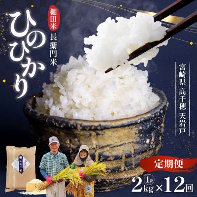 ふるさと納税 高千穂町 [12か月定期便]13代目甲斐長衛門が選び抜いた高千穂産ひのひかり 長衛門米2kg×12回