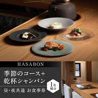 ふるさと納税 新宿区 HASABON季節のコース+乾杯シャンパン1名様分(ぐるなびセレクション)_0025-042-S07