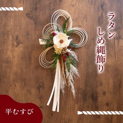 ふるさと納税 下関市 お正月飾り ラタンしめ縄 平むすび
