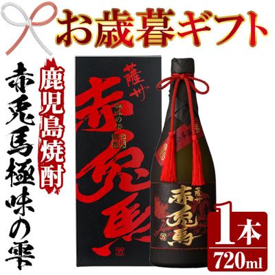 ふるさと納税 いちき串木野市 [令和7年お歳暮対応]赤兎馬 極味の雫 720ml 人気 鹿児島 本格芋焼酎 の 原酒 ギフトにも♪