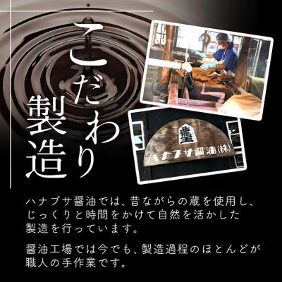ふるさと納税 庄内町 ハナブサ醤油 だし醤油 2本セット(1L×2本)しょうゆ だし 出汁 老舗の味 国産 調味料の画像