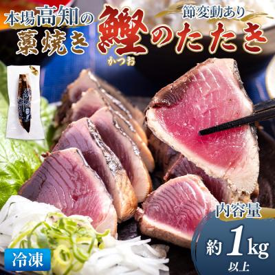 ふるさと納税 香南市 本場高知の藁焼き鰹のたたき 約1kg以上(節変動あり) - 国産 新鮮 nz-0003