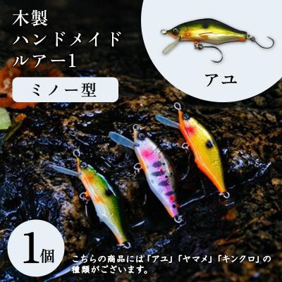 ふるさと納税 みどり市 木製ハンドメイドルアー(1)[ミノー型] アユ1個[a201]