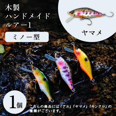 ふるさと納税 みどり市 木製ハンドメイドルアー(1)[ミノー型] ヤマメ1個[a202]