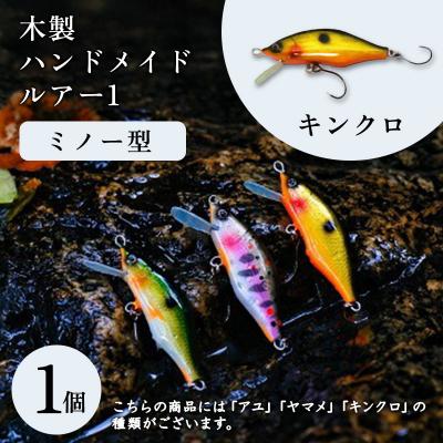 ふるさと納税 みどり市 木製ハンドメイドルアー(1)[ミノー型] キンクロ1個[a203]