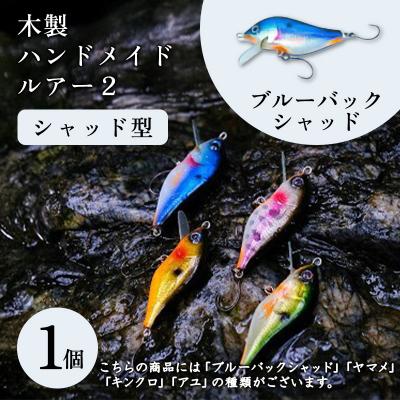 ふるさと納税 みどり市 木製ハンドメイドルアー(2)[シャッド型] ブルーバックシャッド1個[a204]