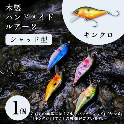 ふるさと納税 みどり市 木製ハンドメイドルアー(2)[シャッド型] キンクロ1個[a205]