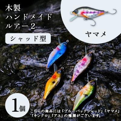 ふるさと納税 みどり市 木製ハンドメイドルアー(2)[シャッド型] ヤマメ1個[a206]