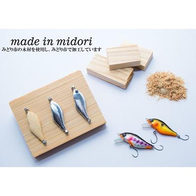 ふるさと納税 みどり市 木製ハンドメイドルアー(2)【シャッド型