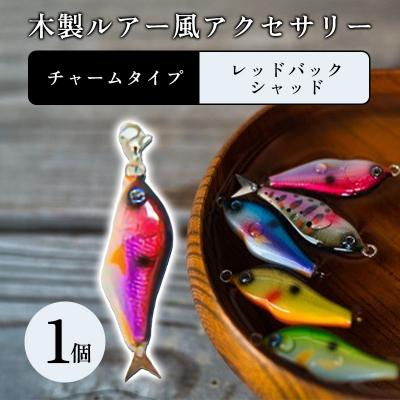 ふるさと納税 みどり市 木製ルアー風 アクセサリー 1個 (カラー:レッドバックシャッド 金具:チャーム)[a209]