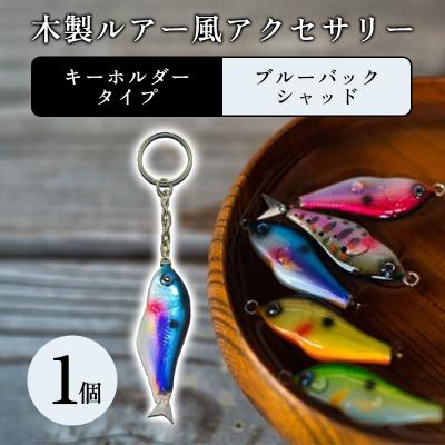 ふるさと納税 みどり市 木製ルアー風 アクセサリー 1個 (カラー:ブルーバックシャッド 金具:キーホルダー)[a210]